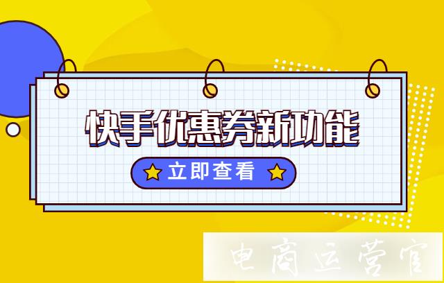 快手自定義滿減券怎么設置?快手無門檻券怎么設置?快手優(yōu)惠券新功能